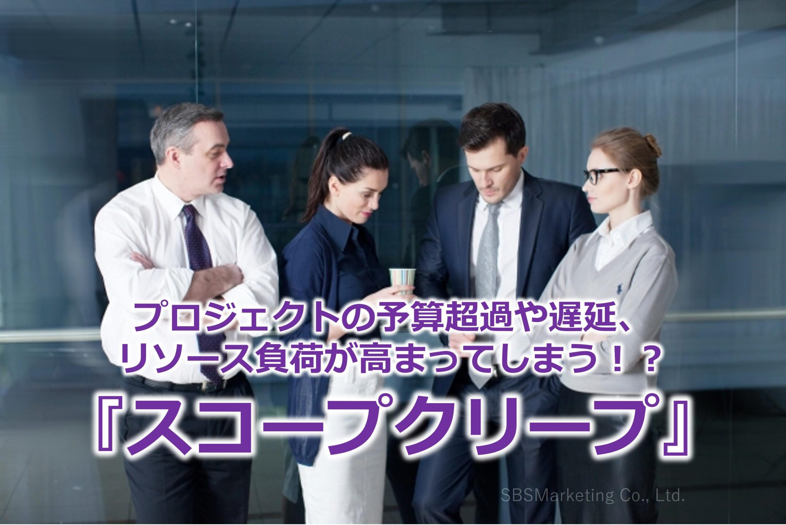 プロジェクトの予算超過や遅延、リソース負荷が高まってしまう！？『スコープクリープ』