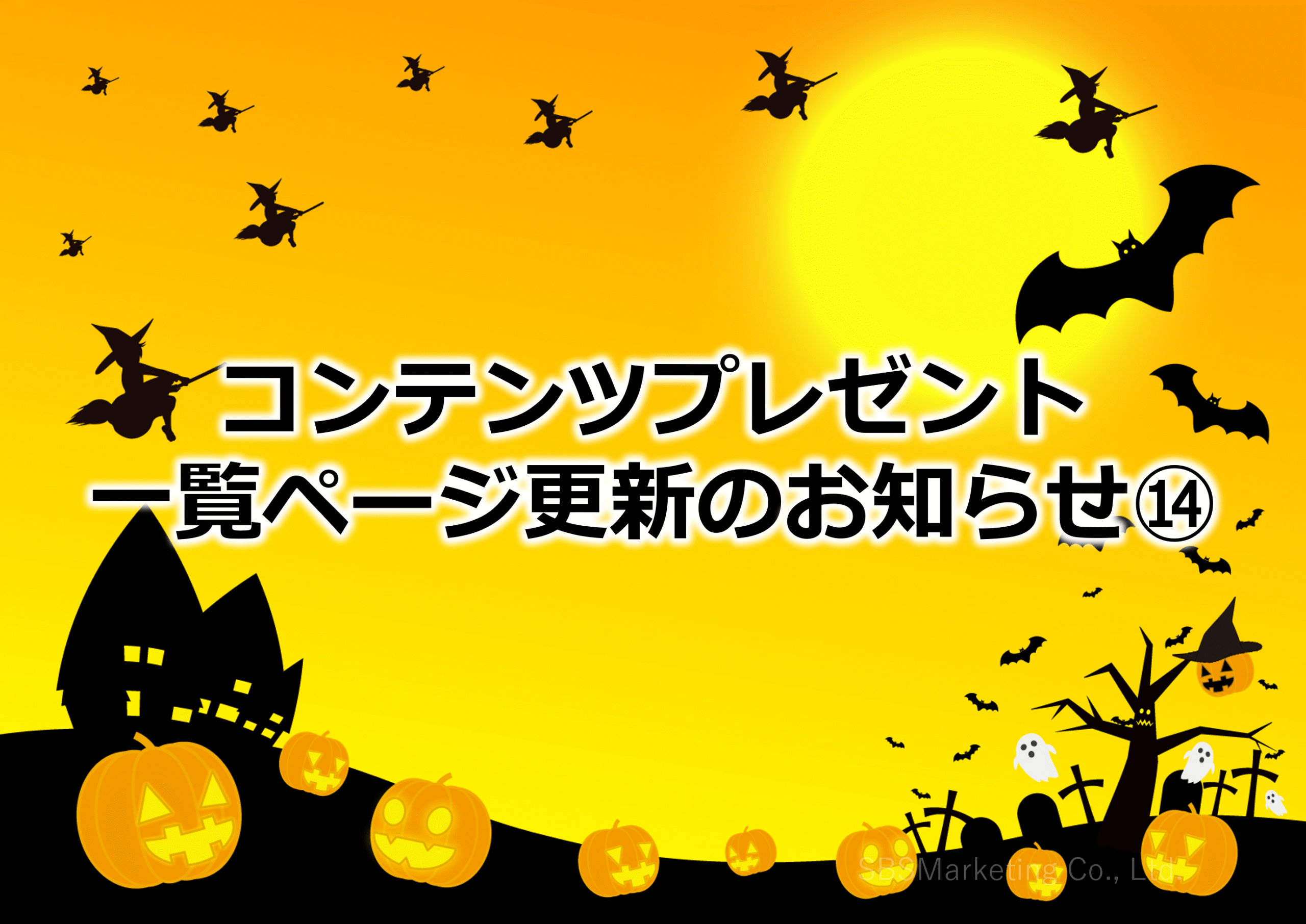 コンテンツプレゼント一覧ページ更新のお知らせ⑭