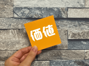 ①Value（経済的価値）