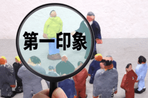 ①まだ不確かで不安定な「第一印象」