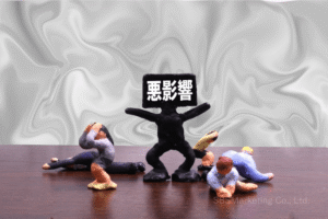 生じてしまう代表的な悪影響