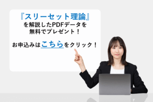 『スリーセット理論』を解説したPDFデータを無料でプレゼント！