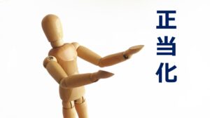 ②「良い人アピール」で自身を正当化