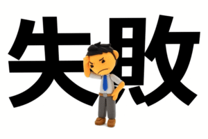 ③失敗を「過剰に恐れる」