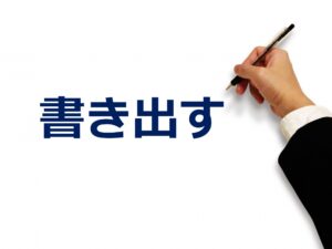 ①ネガティブな感情を文字に起こす