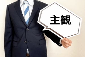 ⑤分析結果が実施者の「主観」に陥ってしまうことも