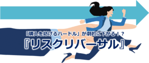 「購入を妨げるハードル」が劇的に下がる！？『リスクリバーサル』