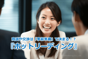 商談や交渉は「事前準備」で決まる！？『ホットリーディング』