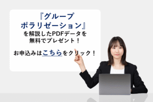 『グループポラリゼーション』を解説したPDFデータを無料でプレゼント！