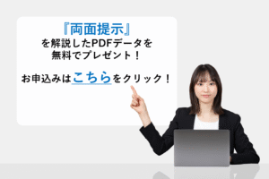 『両面提示』を解説したPDFデータを無料でプレゼント！