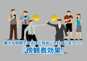 重大な問題であるほど見過ごされてしまう!?『傍観者効果』