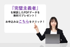 『完璧主義者』を解説したPDFデータを無料でプレゼント！