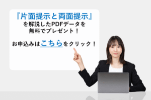 『片面提示と両面提示』を解説したPDFデータを無料でプレゼント！