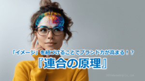 「イメージ」を紐づけることでブランド力が高まる！？『連合の原理』