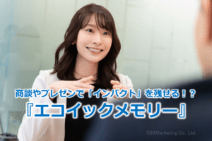 商談やプレゼンで「インパクト」を残せる！？『エコイックメモリー』