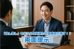 「良し悪し」を伝えると説得力や信頼感が増す！？『両面提示』