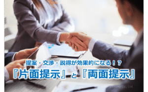 提案・交渉・説得が効果的になる！？『片面提示』と『両面提示』