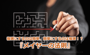 複雑にするのは簡単、簡単にするのは複雑!?『メイヤーの法則』