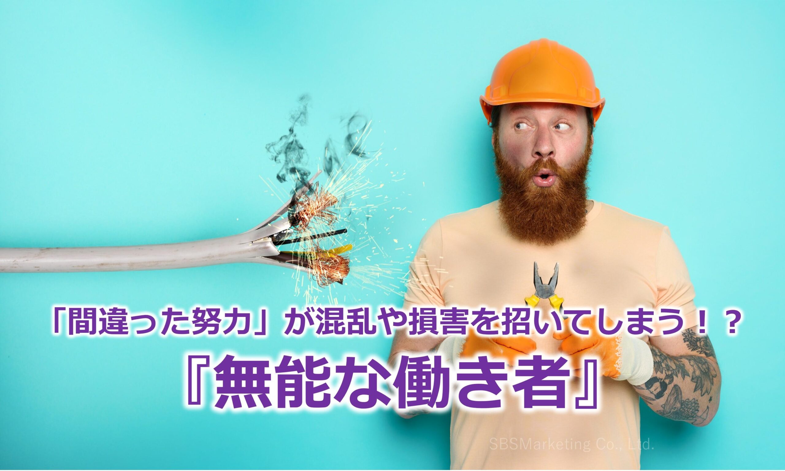 「間違った努力」が混乱や損害を招いてしまう！？『無能な働き者』