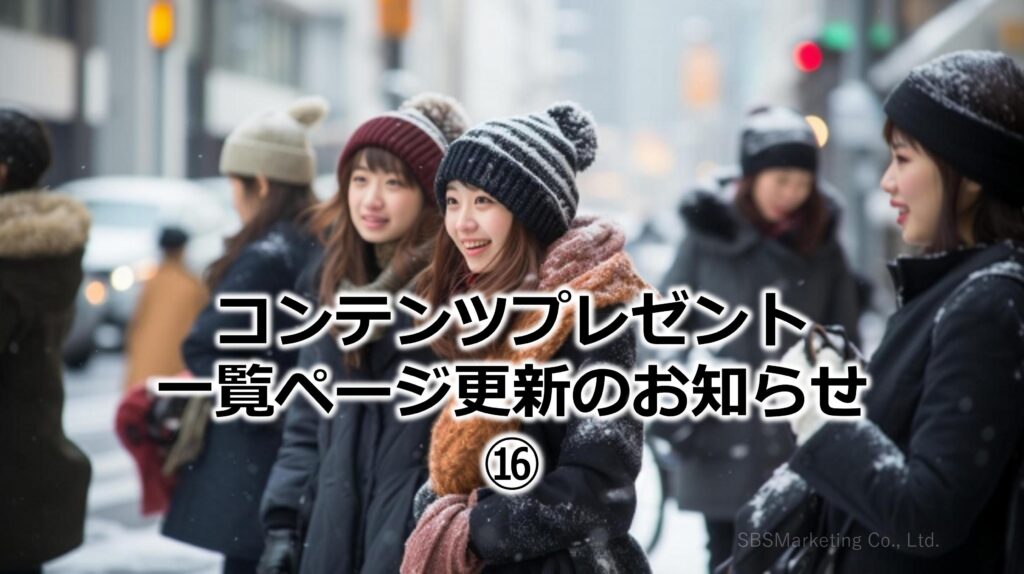 コンテンツプレゼント一覧ページ更新のお知らせ⑯