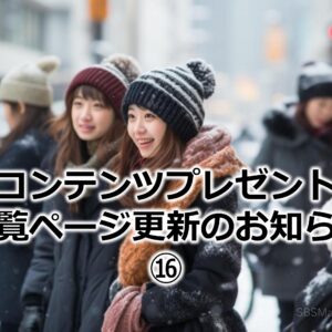 コンテンツプレゼント一覧ページ更新のお知らせ⑯