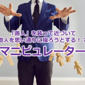 「善人」を装って近づいて他人を思い通りに操ろうとする！？『マニピュレーター』