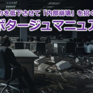 組織力を低下させて「内部崩壊」を招く！？『サボタージュマニュアル』