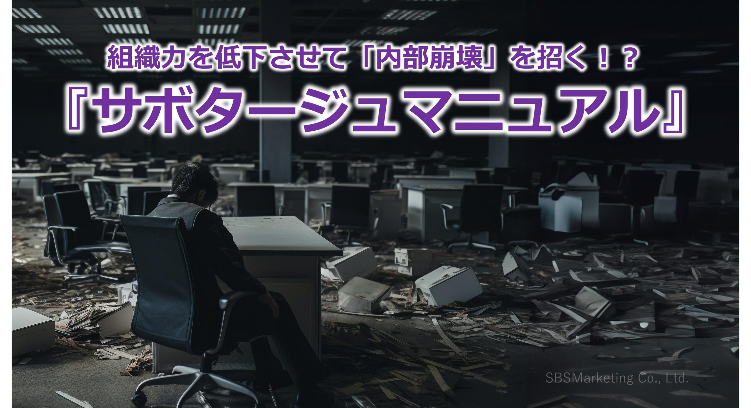 組織力を低下させて「内部崩壊」を招く！？『サボタージュマニュアル』