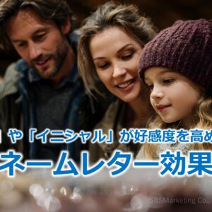 「名前」や「イニシャル」が好感度を高める！？『ネームレター効果』