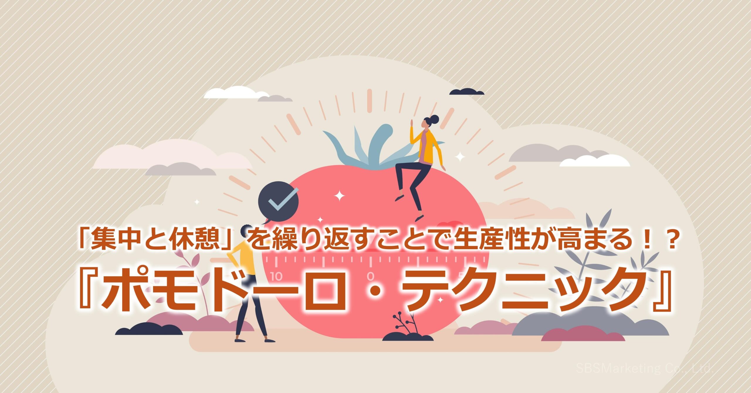 「集中と休憩」を繰り返すことで生産性が高まる！？『ポモドーロ・テクニック』