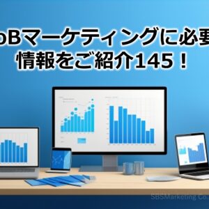 BtoBマーケティングに必要な情報をご紹介145！