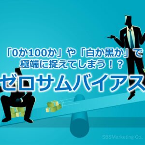 「0か100か」や「白か黒か」で極端に捉えてしまう！？『ゼロサムバイアス』