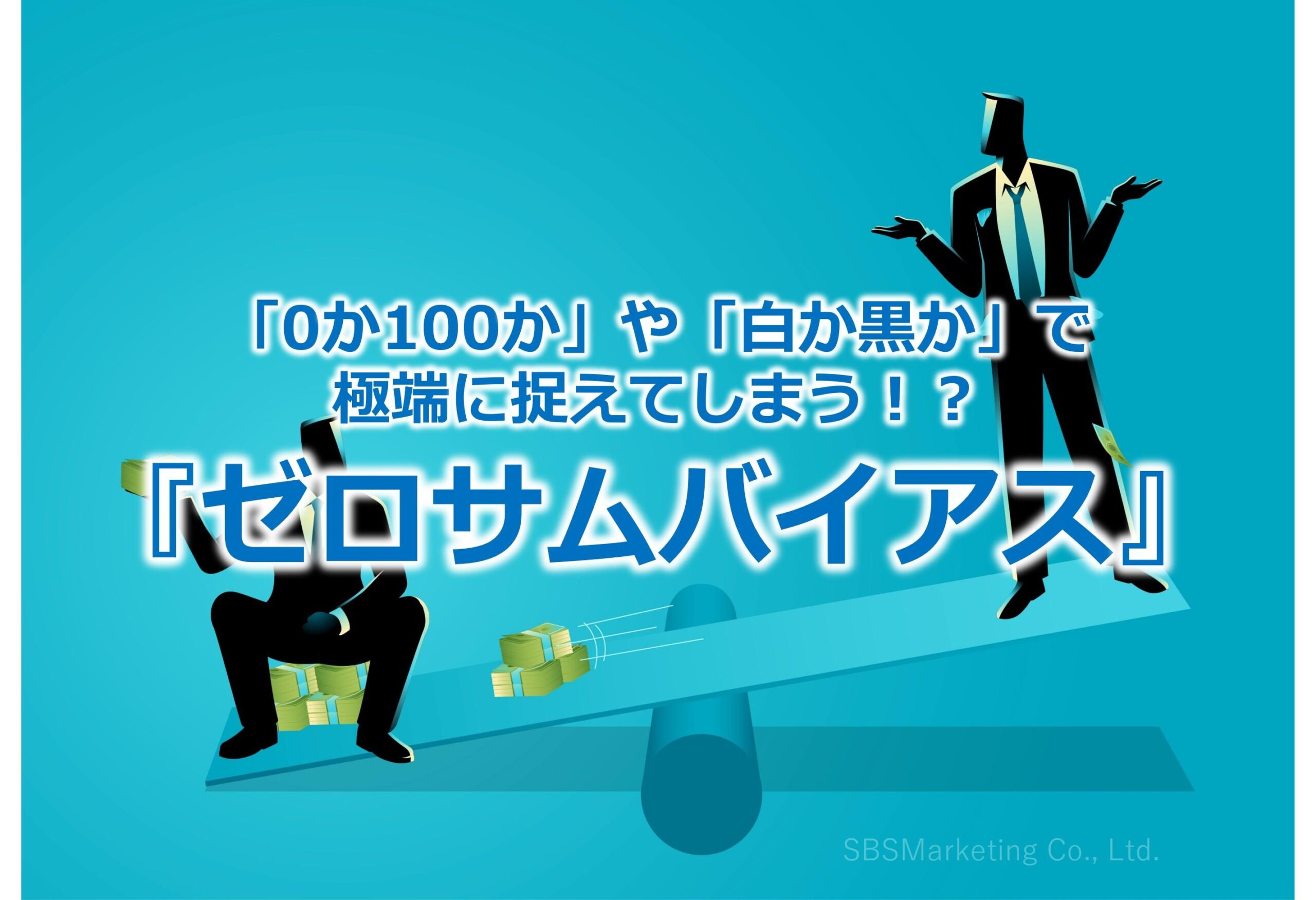 「0か100か」や「白か黒か」で極端に捉えてしまう！？『ゼロサムバイアス』