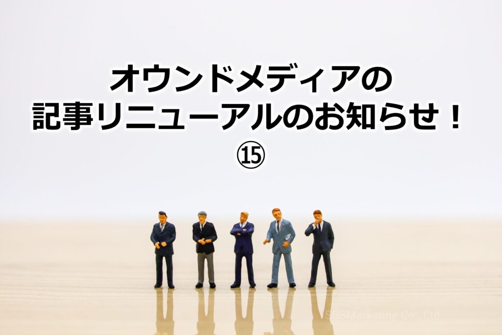 オウンドメディアの記事リニューアルのお知らせ！⑮