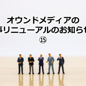 オウンドメディアの記事リニューアルのお知らせ！⑮