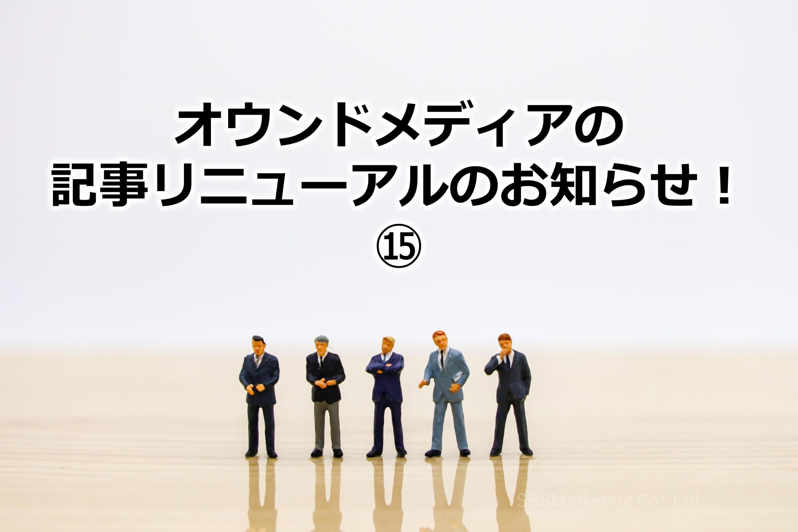 オウンドメディアの記事リニューアルのお知らせ！⑮