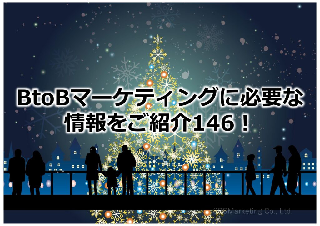 BtoBマーケティングに必要な情報をご紹介146！