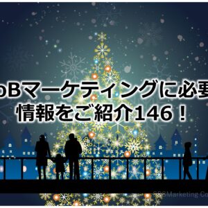 BtoBマーケティングに必要な情報をご紹介146！