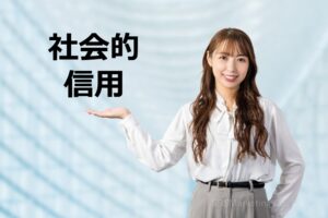 「信用」に乏しいといつまで経っても収益が上がらないことに・・・