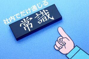 ③前例に囚われた安全志向が効率化の障壁に