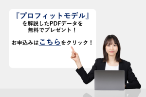 『プロフィットモデル』を解説したPDFデータを無料でプレゼント！