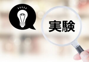 実験などで効果を立証した4つの例