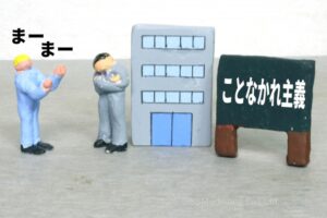 ⑥争いを避けて波風を立てたくない人