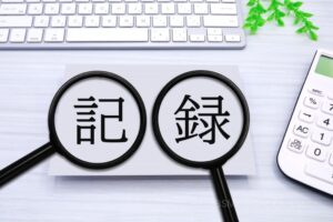 ④実施済みの作業を記録