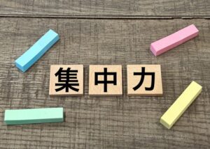 ①集中を乱す要因を排除する