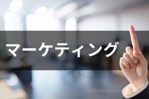 消費者や顧客に有効な5つの施策例