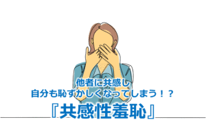 他者に共感し自分も恥ずかしくなってしまう！？『共感性羞恥』