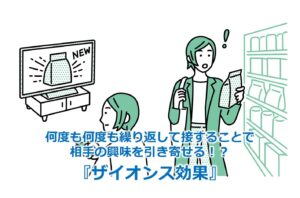 何度も何度も繰り返して接することで相手の興味を引き寄せる!?『ザイオンス効果』
