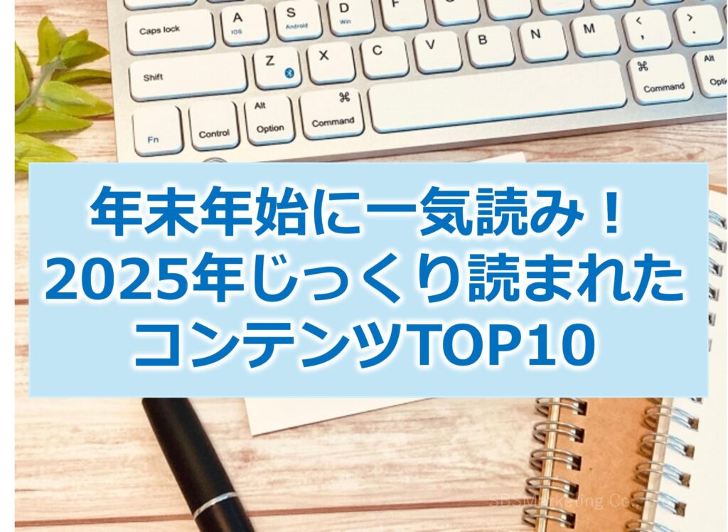 年末年始に一気読み！2025年じっくり読まれたコンテンツTOP10