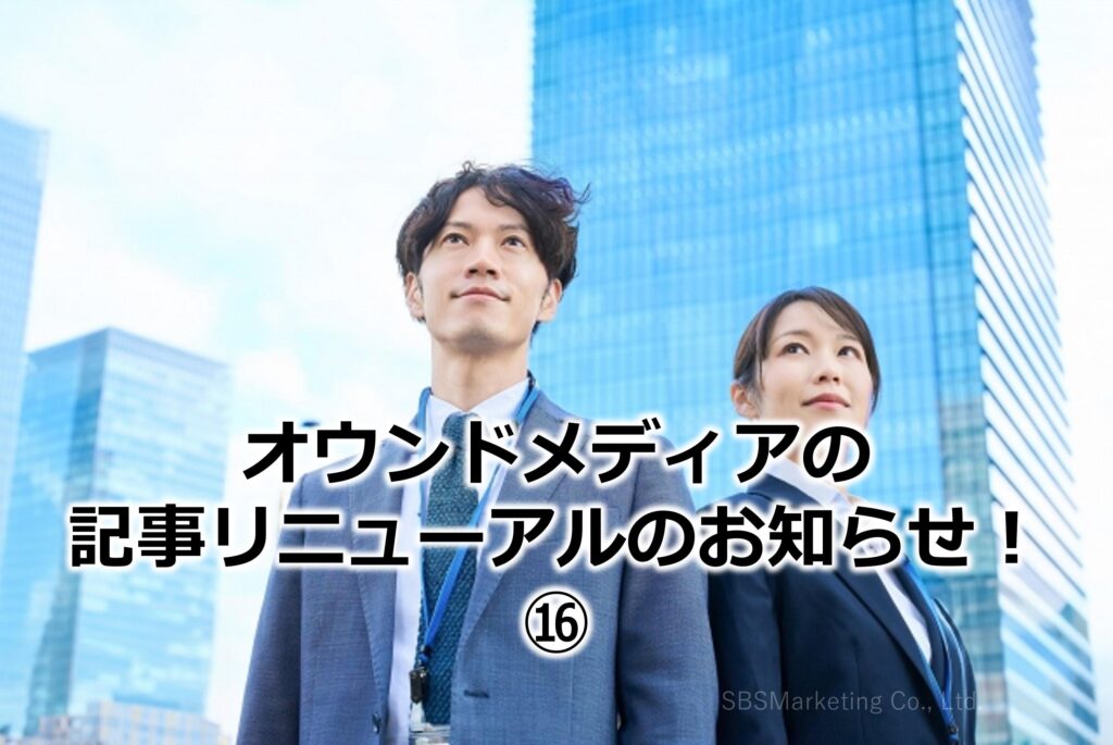 オウンドメディアの記事リニューアルのお知らせ！⑯